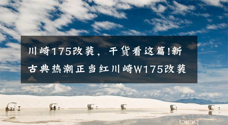 川崎175改装，干货看这篇!新古典热潮正当红川崎W175改装摩托车