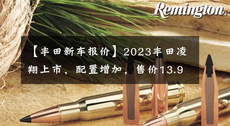 【丰田新车报价】2023丰田凌翔上市，配置增加，售价13.98-15.88万韩元文章配图
