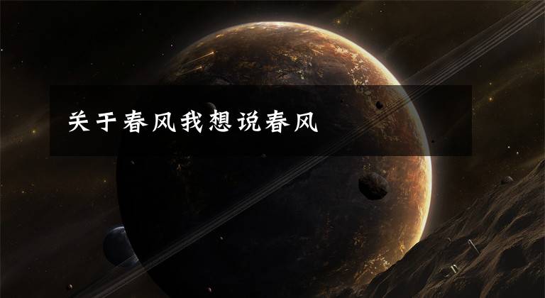 关于春风我想说春风文章配图