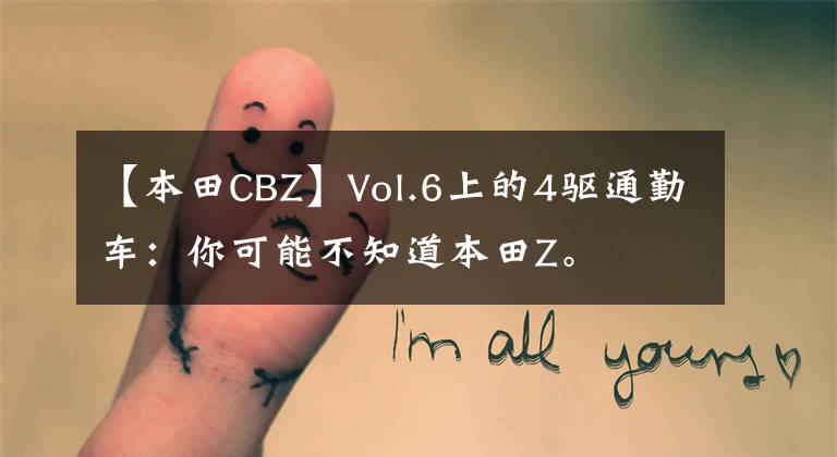 【本田CBZ】Vol.6上的4驱通勤车：你可能不知道本田Z。