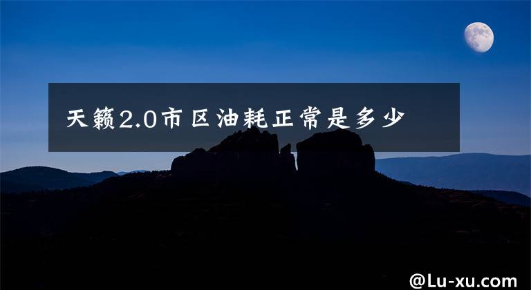 天籁2.0市区油耗正常是多少文章配图