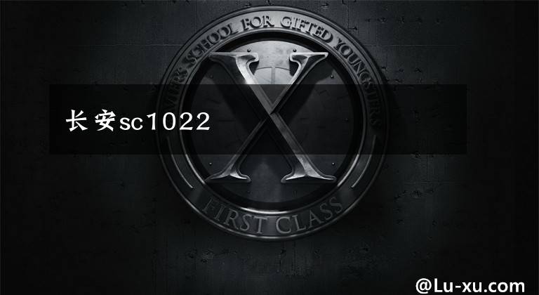 长安sc1022文章配图