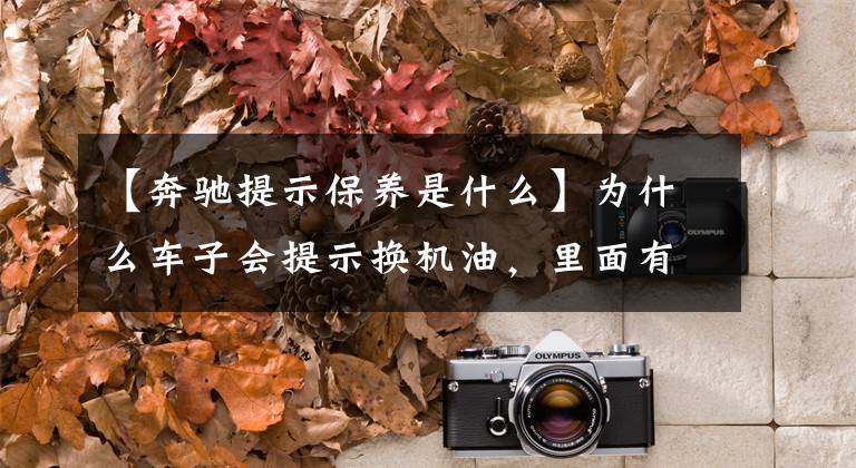 【奔驰提示保养是什么】为什么车子会提示换机油，里面有传感器吗？专家：宝马奔驰还真有文章配图