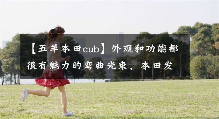 【五羊本田cub】外观和功能都很有魅力的弯曲光束，本田发表了2022种“猎人小兽”