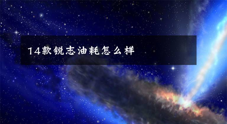 14款锐志油耗怎么样文章配图