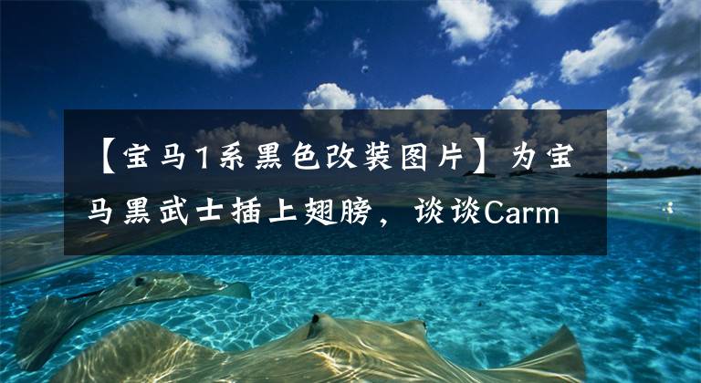 【宝马1系黑色改装图片】为宝马黑武士插上翅膀，谈谈Carmyth的改装机。