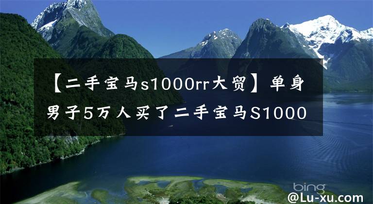 【二手宝马s1000rr大贸】单身男子5万人买了二手宝马S1000rr，8年前的产品还是很帅的。文章配图