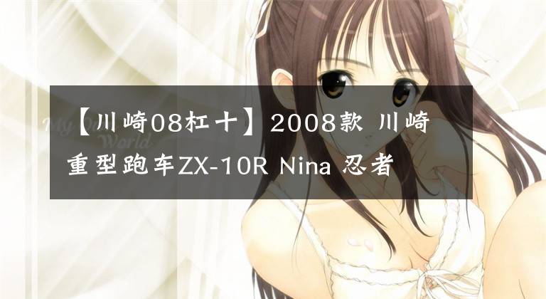 【川崎08杠十】2008款 川崎 重型跑车ZX-10R Nina 忍者文章配图