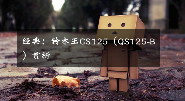 经典：铃木王GS125（QS125-B）赏析