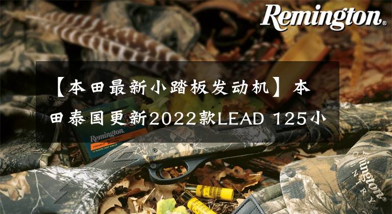 【本田最新小踏板发动机】本田泰国更新2022款LEAD 125小踏板，发动机进行升级