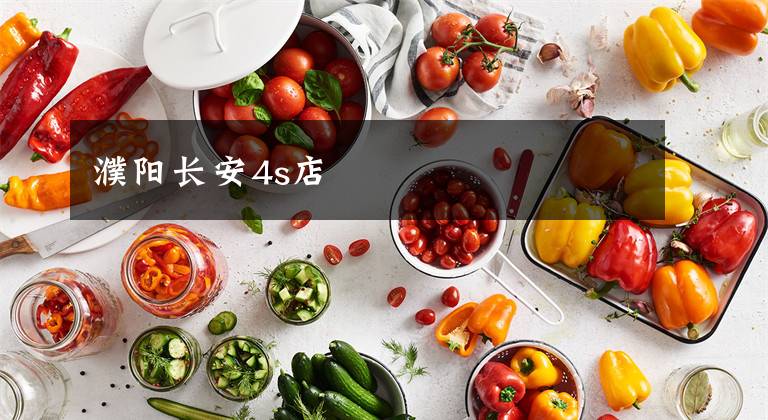 濮阳长安4s店文章配图