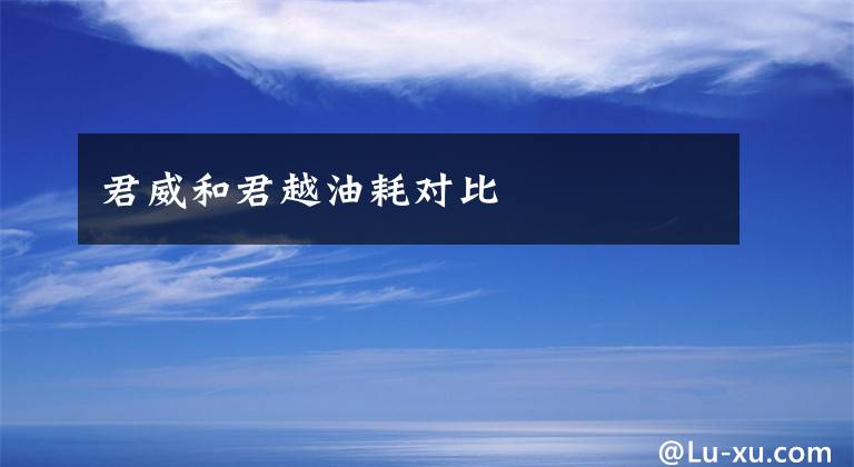 君威和君越油耗对比文章配图