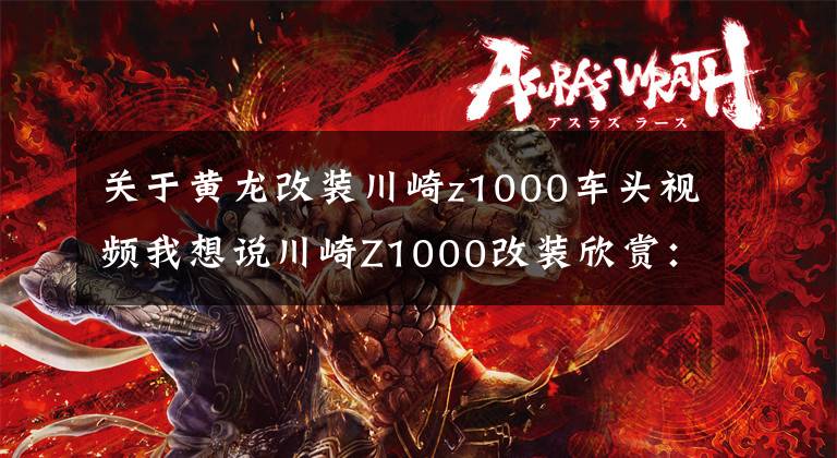 关于黄龙改装川崎z1000车头视频我想说川崎Z1000改装欣赏：1981年川崎暴力怪兽Z1000为原型改装优雅怪兽文章配图