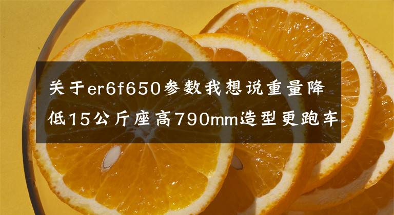 关于er6f650参数我想说重量降低15公斤座高790mm造型更跑车化试驾2017川崎Ninja650