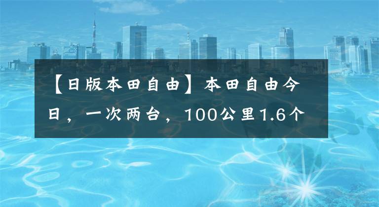 【日版本田自由】本田自由今日，一次两台，100公里1.6个油耗，改装后不要太舒服。