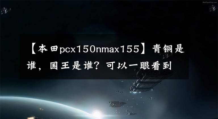 【本田pcx150nmax155】青铜是谁，国王是谁？可以一眼看到国内150位移滑板车市场的风云变化。