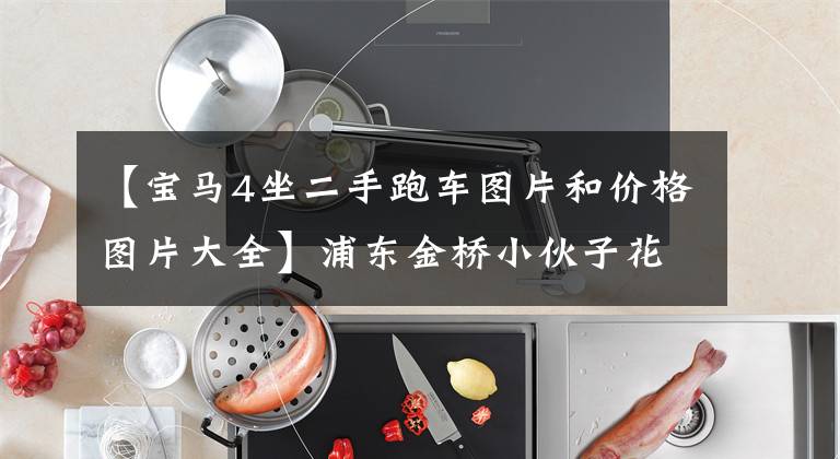 【宝马4坐二手跑车图片和价格图片大全】浦东金桥小伙子花55万买了宝马430i，有50米倒车辅助记忆功能。文章配图