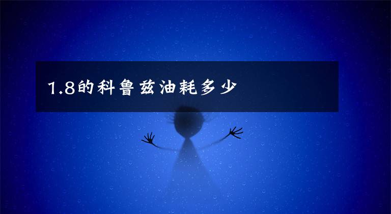 1.8的科鲁兹油耗多少文章配图