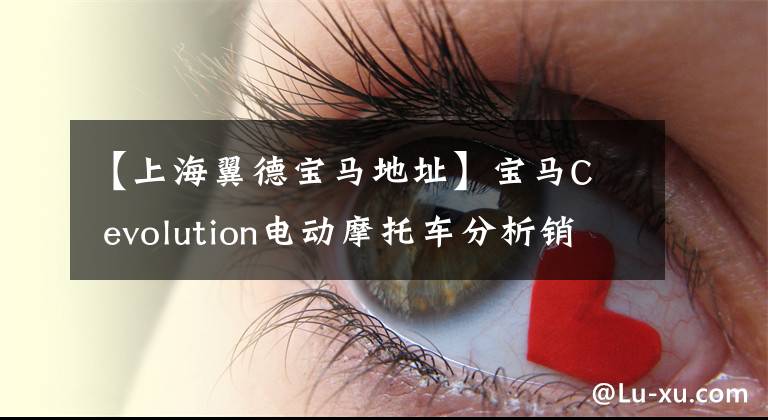 【上海翼德宝马地址】宝马C  evolution电动摩托车分析销售19.76万韩元文章配图