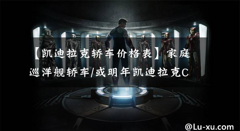 【凯迪拉克轿车价格表】家庭巡洋舰轿车/或明年凯迪拉克Celestiq量产版谍报文章配图
