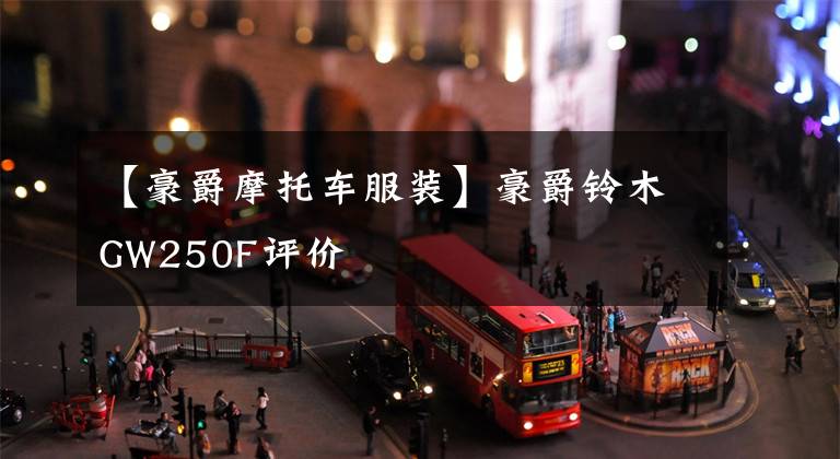 【豪爵摩托车服装】豪爵铃木GW250F评价文章配图
