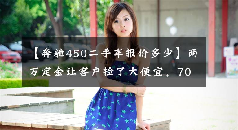 【奔驰450二手车报价多少】两万定金让客户捡了大便宜，70万买台二手奔驰GLS450，车况是亮点文章配图