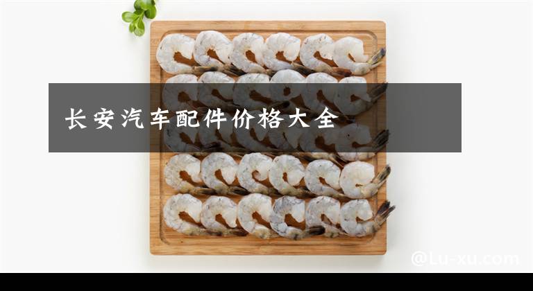 长安汽车配件价格大全文章配图