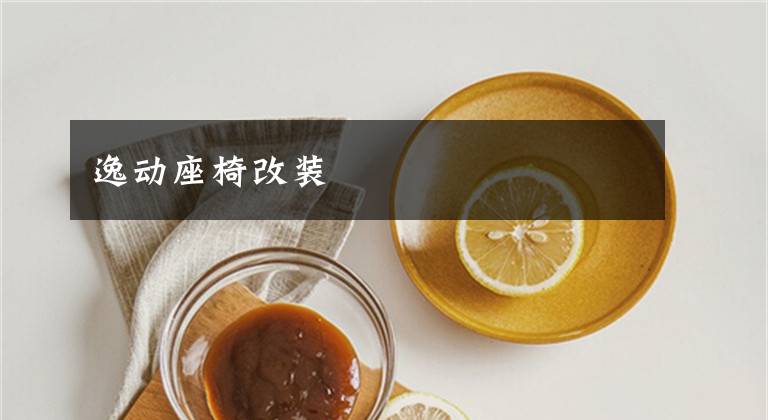 逸动座椅改装文章配图