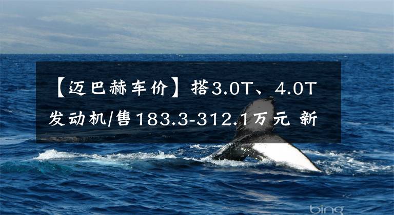 【迈巴赫车价】搭3.0T、4.0T发动机/售183.3-312.1万元 新款迈巴赫GLS上市文章配图