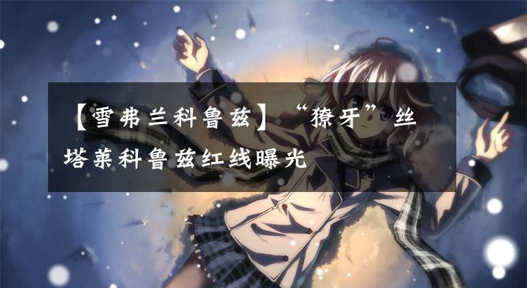 【雪弗兰科鲁兹】“獠牙”丝塔莱科鲁兹红线曝光文章配图