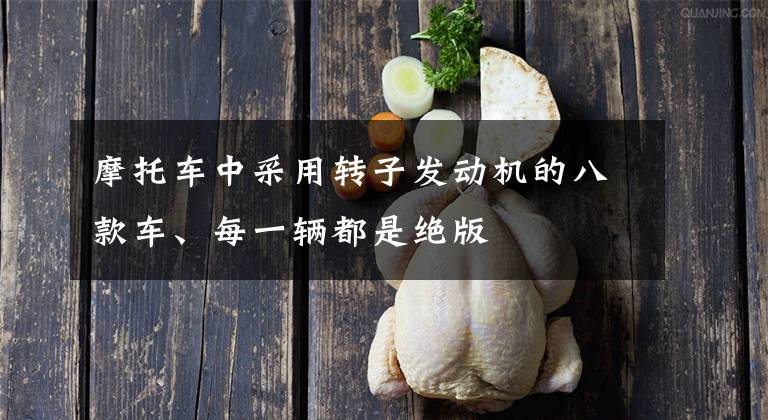 摩托车中采用转子发动机的八款车、每一辆都是绝版文章配图