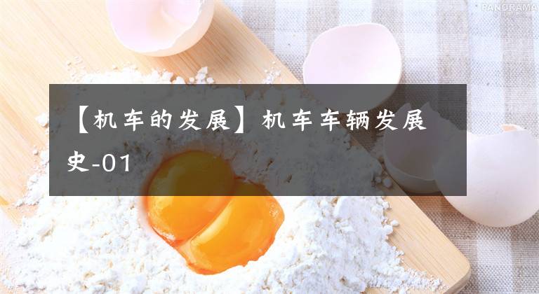 【机车的发展】机车车辆发展史-01文章配图