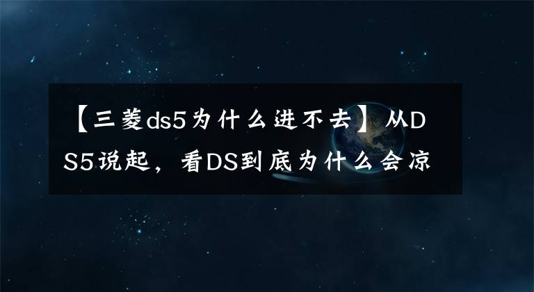 【三菱ds5为什么进不去】从DS5说起，看DS到底为什么会凉