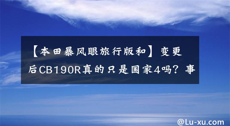 【本田暴风眼旅行版和】变更后CB190R真的只是国家4吗？事实上，巨大的变化，组装ABS