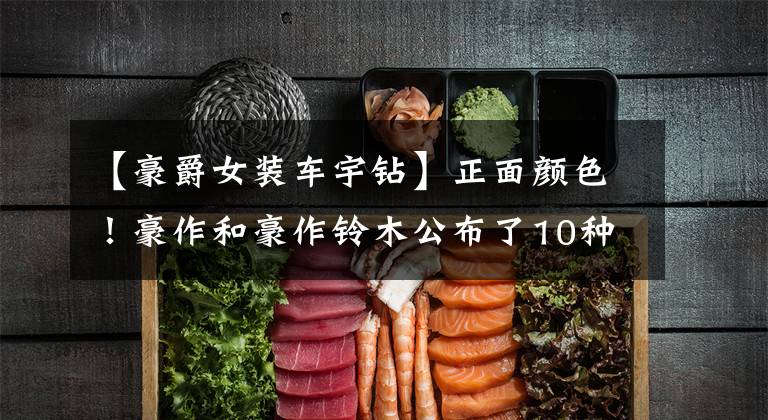 【豪爵女装车宇钻】正面颜色！豪作和豪作铃木公布了10种新车重量文章配图
