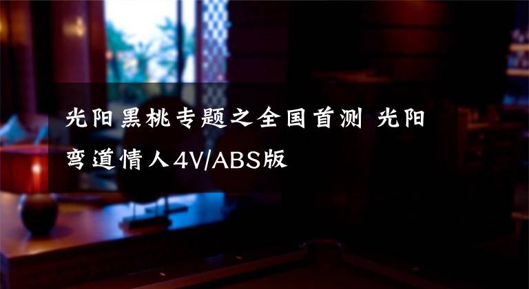 光阳黑桃专题之全国首测 光阳弯道情人4V/ABS版