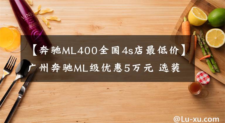 【奔驰ML400全国4s店最低价】广州奔驰ML级优惠5万元 选装AMG套件