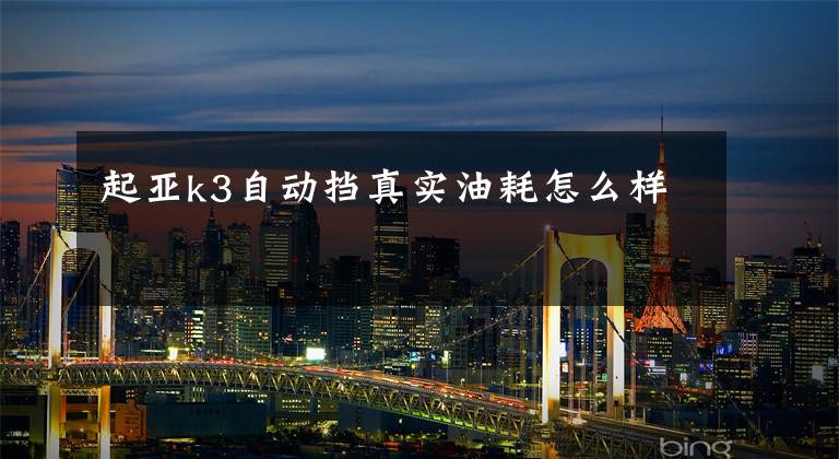 起亚k3自动挡真实油耗怎么样文章配图