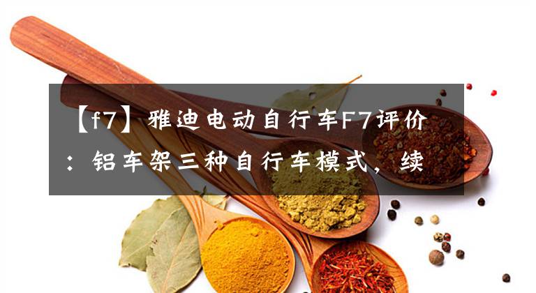 【f7】雅迪电动自行车F7评价：铝车架三种自行车模式，续航300公里。文章配图