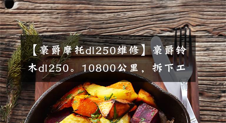 【豪爵摩托dl250维修】豪爵铃木dl250。10800公里，拆下工厂rk链，文章配图