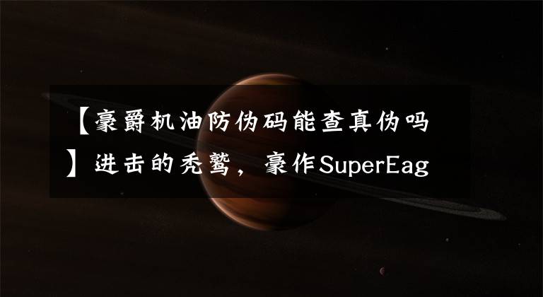 【豪爵机油防伪码能查真伪吗】进击的秃鹫，豪作SuperEagle125评价文章配图