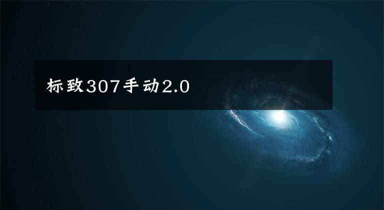 标致307手动2.0文章配图