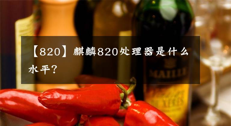 【820】麒麟820处理器是什么水平？文章配图