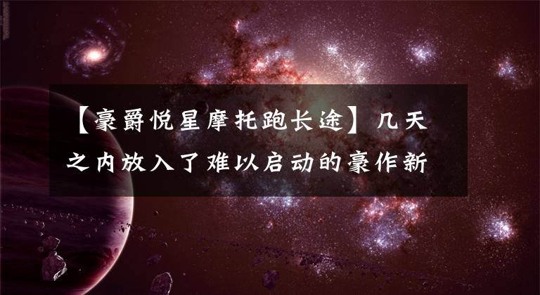 【豪爵悦星摩托跑长途】几天之内放入了难以启动的豪作新热性摩托车，故障最终就这样解决了！文章配图