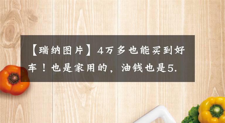 【瑞纳图片】4万多也能买到好车！也是家用的，油钱也是5.2L，我给你看看现代雷纳。文章配图