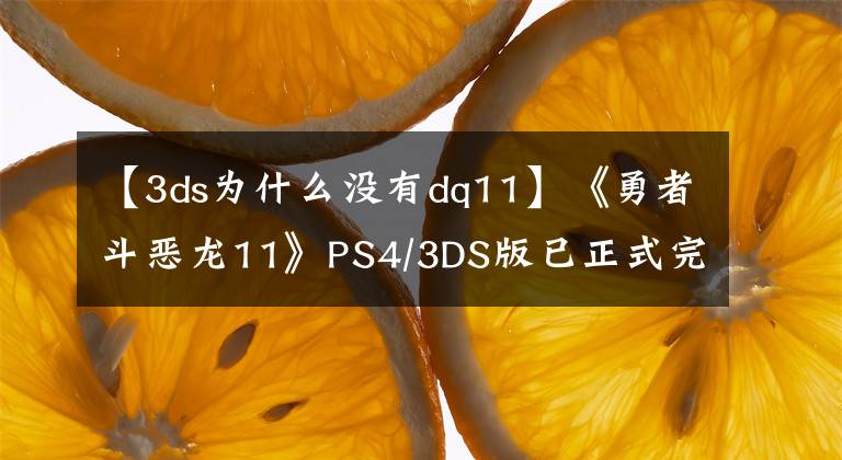 【3ds为什么没有dq11】《勇者斗恶龙11》PS4/3DS版已正式完工