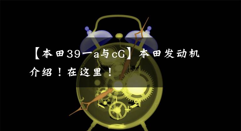 【本田39一a与cG】本田发动机介绍！在这里！