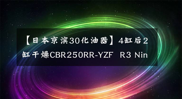 【日本京滨30化油器】4缸后2缸干燥CBR250RR-YZF  R3 Ninja300文章配图