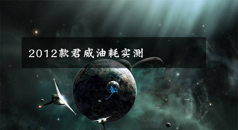 2012款君威油耗实测文章配图