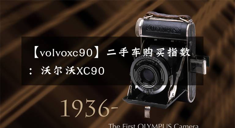 【volvoxc90】二手车购买指数：沃尔沃XC90文章配图